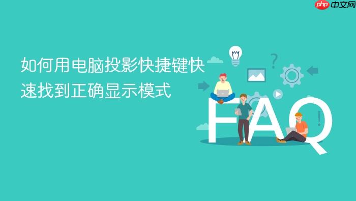 如何用电脑投影快捷键快速找到正确显示模式
