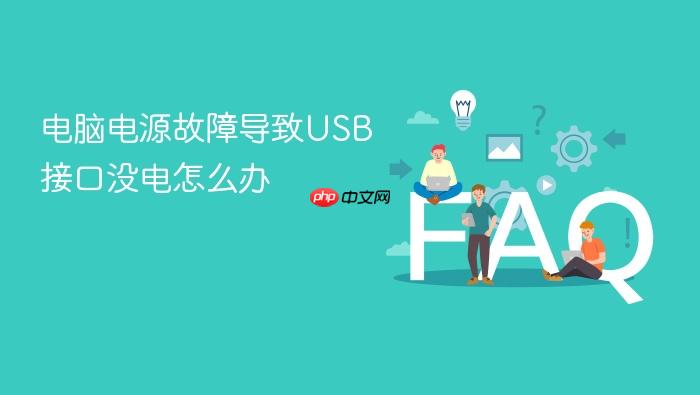 电脑电源故障导致usb接口没电怎么办