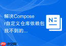 解决Composer自定义仓库依赖包找不到的具体配置