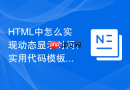 html中怎么实现动态显示时间？实用代码模板