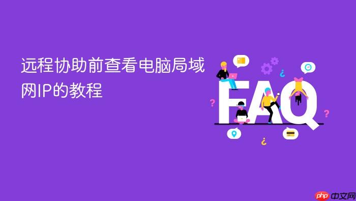 远程协助前查看电脑局域网ip的教程