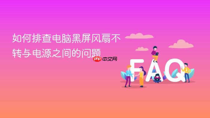 如何排查电脑黑屏风扇不转与电源之间的问题