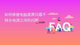 如何排查电脑黑屏风扇不转与电源之间的问题