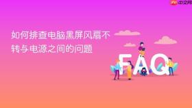 如何排查电脑黑屏风扇不转与电源之间的问题