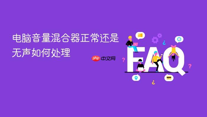 电脑音量混合器正常还是无声如何处理