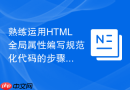 熟练运用html全局属性编写规范化代码的步骤