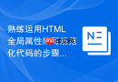 熟练运用HTML全局属性编写规范化代码的步骤