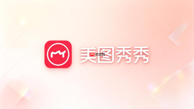 美图秀秀怎么把生活照改成证件照?日常照转证件照方法