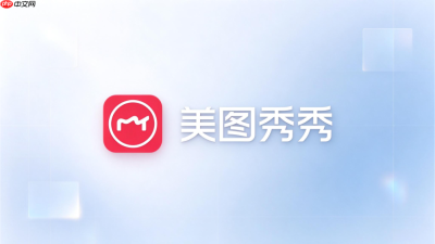 美图秀秀2026电脑版如何安装？win11系统安装指南