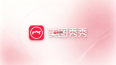 美图秀秀证件照怎么换发型？碎发整理与发型替换方法
