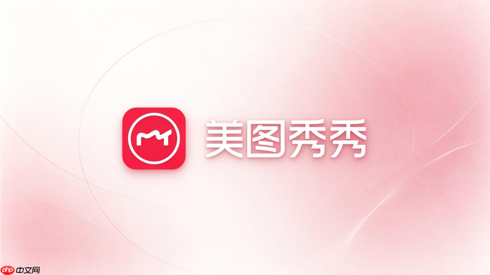 美图秀秀2026最新版怎么安装?电脑版详细安装教程