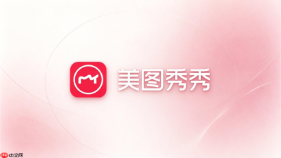 美图秀秀2026最新版怎么安装?电脑版详细安装教程
