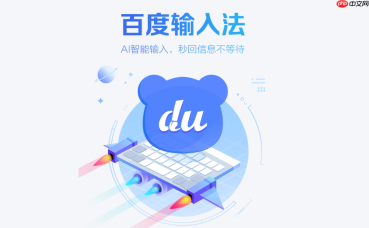 百度输入法语音转文字怎么用？新手详细操作步骤