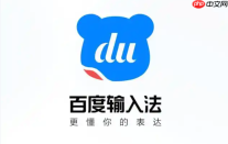 电脑百度输入法怎么卸载重装？彻底清理重新安装步骤