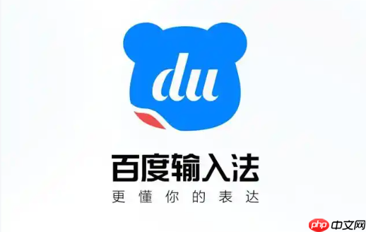 百度输入法皮肤怎么安装?键盘个性化设置教程