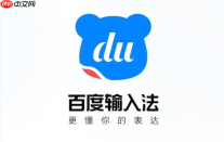 百度输入法怎么下载到电脑桌面?pc端极速安装指南