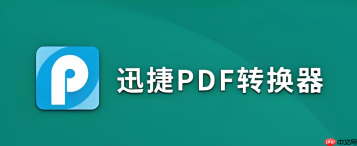 迅捷PDF转换器网页版官网入口 迅捷PDF转换器网页端官方网址