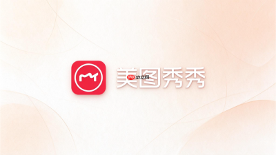 美图秀秀电脑版怎么快速上手？新手入门基础功能全解