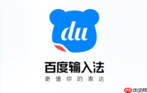 百度输入法电脑版怎么安装？Win10/Win11安装教程