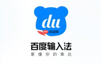 百度输入法繁体字设置失效怎么办?常见问题解决办法