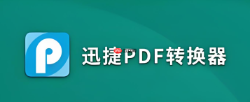 迅捷pdf转换器图片转文字好用吗?真实功能评测