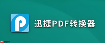 迅捷PDF转换器正版网页版 迅捷PDF转换器在线服务平台