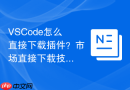 vscode怎么直接下载插件?市场直接下载技巧
