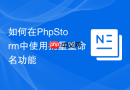如何在phpstorm中使用批量重命名功能