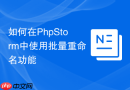 如何在PhpStorm中使用批量重命名功能