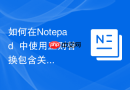 如何在notepad++中使用正则替换包含关键词的整行