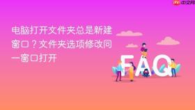 电脑打开文件夹总是新建窗口？文件夹选项修改同一窗口打开