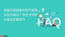 电脑升级组装后找不到独立显卡驱动?双显卡切换与驱动安装技巧