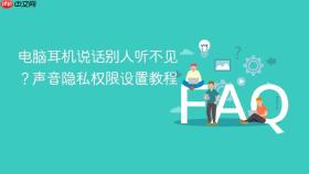 电脑耳机说话别人听不见?声音隐私权限设置教程
