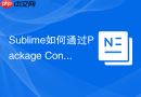sublime如何通过package control进行插件安装