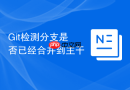 Git检测分支是否已经合并到主干