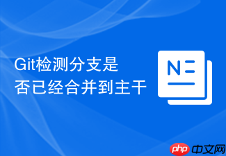 git检测分支是否已经合并到主干