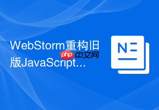 webstorm重构旧版javascript为es6语法的实例