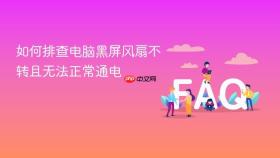 如何排查电脑黑屏风扇不转且无法正常通电