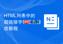 html列表中的超链接字体颜色修改教程
