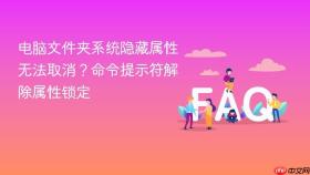 电脑文件夹系统隐藏属性无法取消？命令提示符解除属性锁定