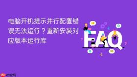 电脑开机提示并行配置错误无法运行?重新安装对应版本运行库