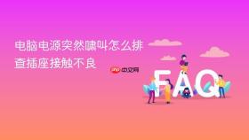 电脑电源突然啸叫怎么排查插座接触不良