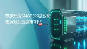 西部数据SN850X固态硬盘游戏加载速度测试
