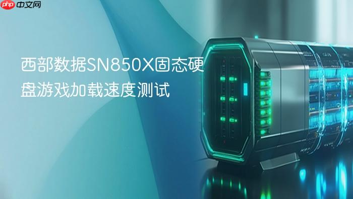 西部数据sn850x固态硬盘游戏加载速度测试