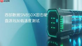 西部数据sn850x固态硬盘游戏加载速度测试