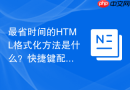 最省时间的html格式化方法是什么?快捷键配合插件