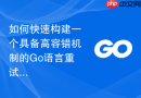 如何快速构建一个具备高容错机制的Go语言重试调用模块