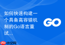如何快速构建一个具备高容错机制的go语言重试调用模块