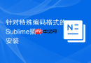 针对特殊编码格式的Sublime插件安装