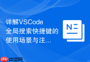 详解VSCode全局搜索快捷键的使用场景与注意事项